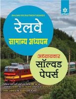 Arihant Adhyaywar Solved Papers RRB Samanya Addhayan